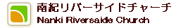 南紀リバーサイドチャーチ